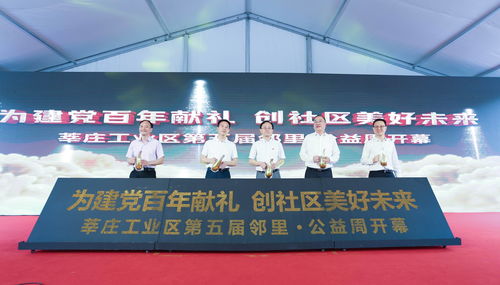 陌邻变睦邻 莘庄工业区以邻里公益周探索基层治理新路径