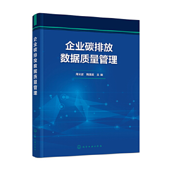 企业碳排放数据质量管理